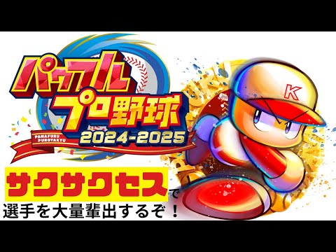 パワプロ 2024-2025 Nintendo Switchソフト】パワフルプロ野球 2024-2025 | Toys”R