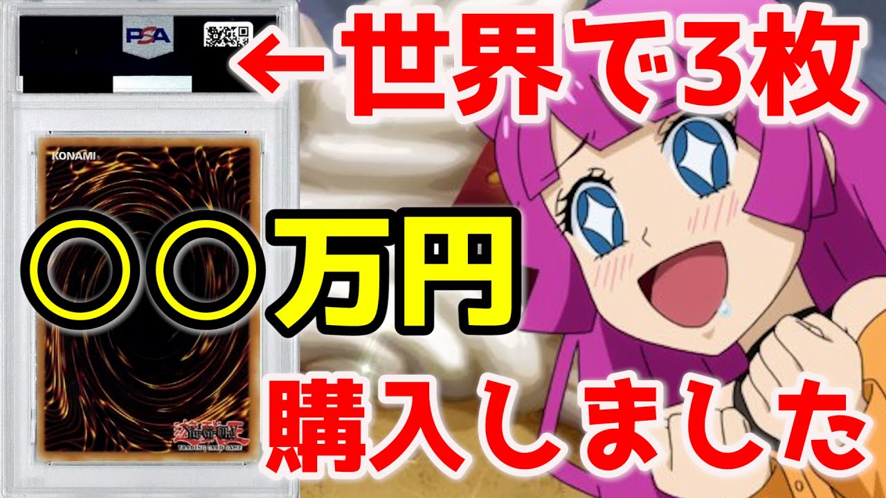 遊戯王 PSA 】 驚愕！ 世界に3枚しかないレアカードを買ってしまいまし