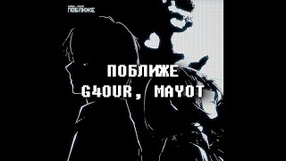 G4OUR, MAYOT – Поближе (w/ lyrics)