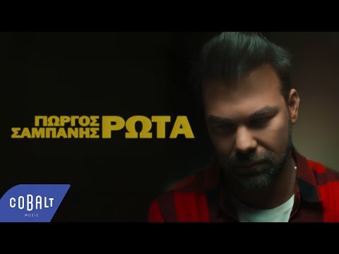 Γιώργος Σαμπάνης - Ρώτα | Official Music Video