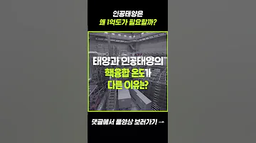 인공태양은 왜 1억도가 필요할까