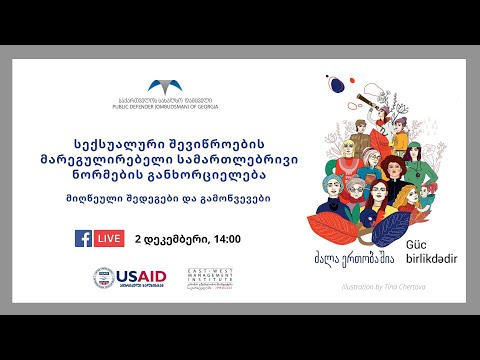 კონფერენცია   სექსუალური შევიწროების მარეგულირებელი სამართლებრივი ნორმების განხორციელება