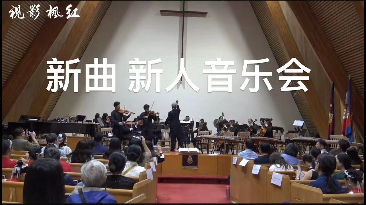 新曲 新人音樂會  New Songs New Artists Concert Red Maple Films  紅楓影視