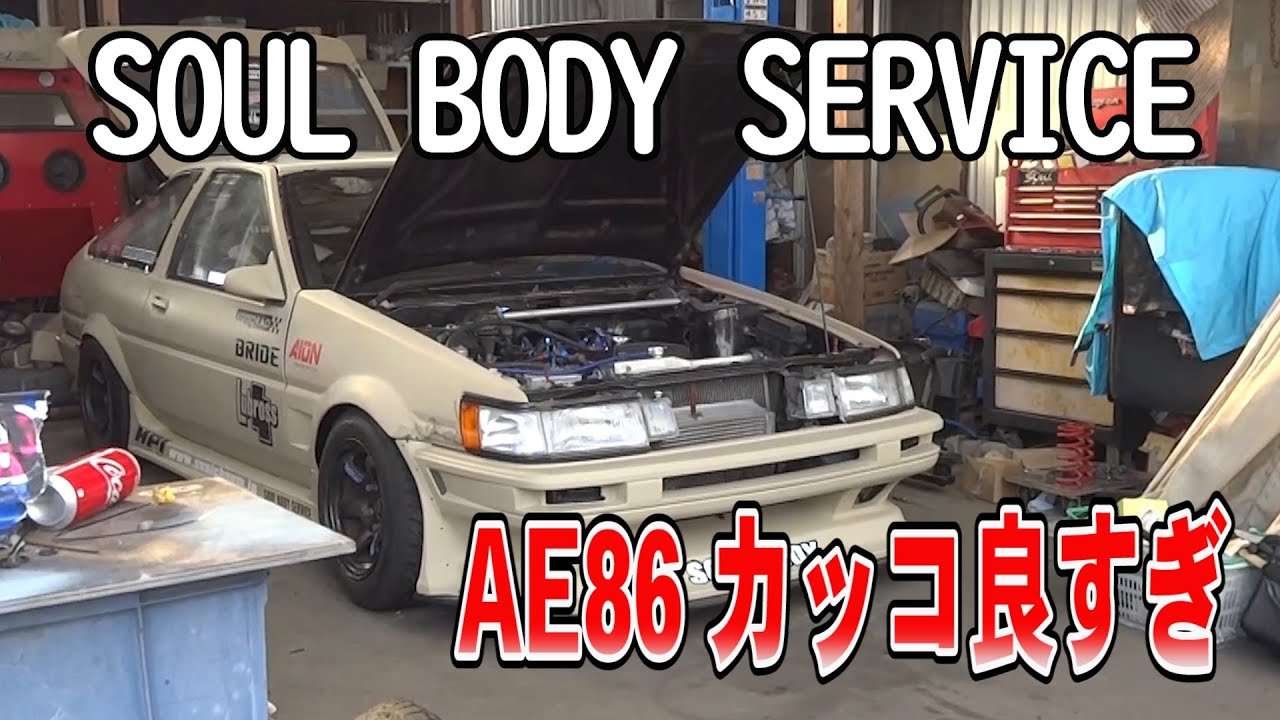 なんでもこなす センスが光 Ae86ドリ車ショップsoul Body Serviceさんを探索してみた話 Youtube