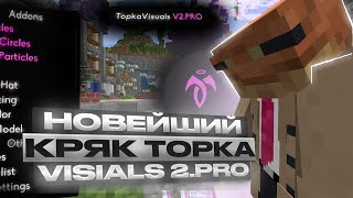 🤯РАБОЧИЙ КРЯК TOPKA VISUALS V2.PRO🤯СЛИВ ТОПКА ВИЗУАЛ В2.ПРО +ИНСТРУКЦИЯ😻TopkaVisual v2.5 crack