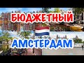 Бюджетный УИК-ЭНД В ГОЛЛАНДИИ [АМСТЕРДАМ] 4K