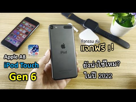 วีดีโอ: IPod touch 6 มีลายนิ้วมือหรือไม่?