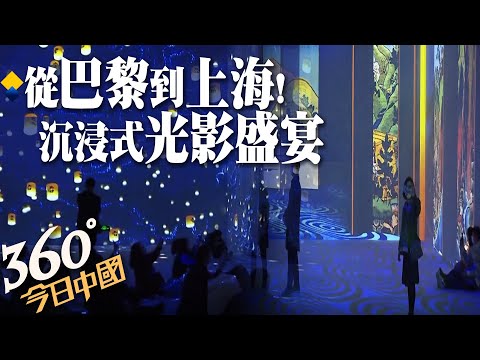 【360°今日中國】宛如置身名畫!光廷Temple of Light從巴黎到上海 數位投影藝術打破傳統靜態!來場世界級沉浸式光影藝術體驗 @全球大視野 20211217