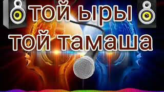 Той ыры той тамаша    Toy yry toy tamawa