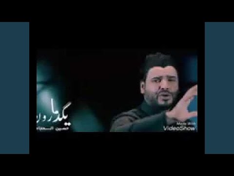 حسين الحجامي ما يكدرون