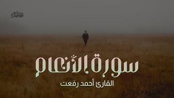 Qari Ahmed Refaat | تلاوة تلامس القلوب بصوت القارئ احمد رفعت من سورة الانعام