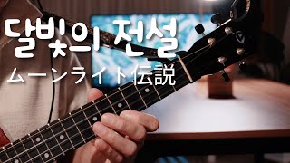 달빛의 전설 ムーンライト伝説 - 달빛 요정 세일러문 OP
