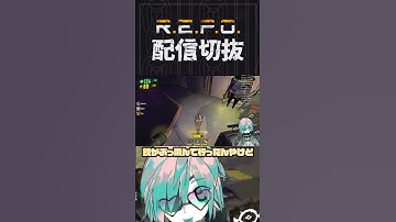 【R.E.P.O.】えっマジ何してるんですか！？？　 #個人vtuber  #配信切り抜き #切り抜き動画 #repogame