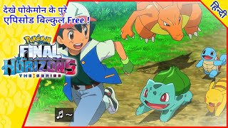Pokémon Final Horizon एपिसोड 4 | पुराना साथी | Ash In Horizon | Fan-made Story | PokeXtreme