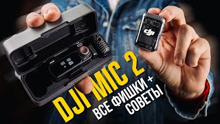 Самый ПОДРОБНЫЙ ОБЗОР микрофона DJI MIC 2: все фишки + советы по настройке и продвинутому управлению