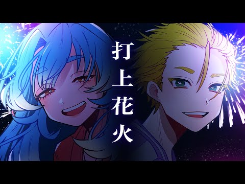 【歌ってみた】打上花火【#はちくじ /Vtuber】