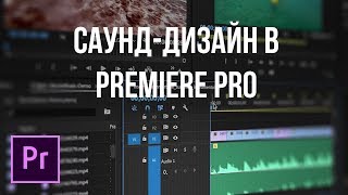 видео: Adobe Premiere Pro - Саунд дизайн (+ библиотека звуков) картинка: Adobe Premiere Pro - Саунд дизайн (+ библиотека звуков)