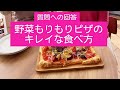 【野菜ピザのキレイな食べ方】ちょこっとテーブルマナー講座