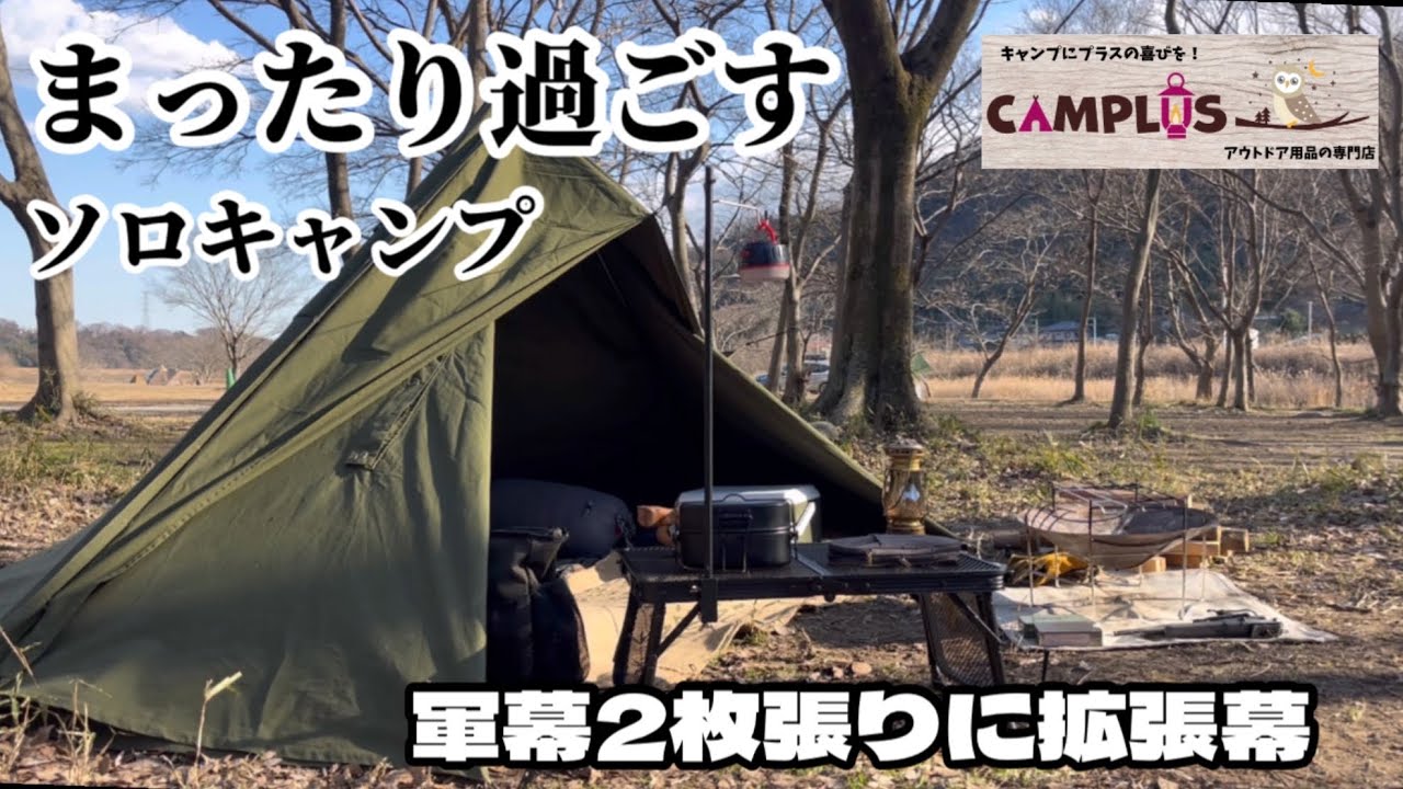 軍幕カスタム ポーランド軍幕に拡張幕をつけたら快適にだった件 - YouTube