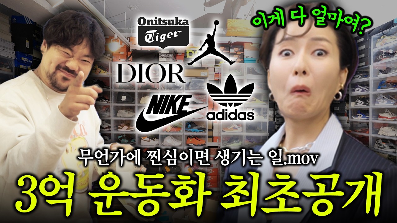 3억 신발장엔 어떤 운동화가 있을까👟 구경이나 해봅시다 (with 와디의 신발장)