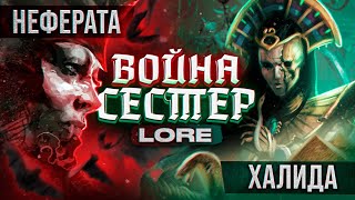 НЕФЕРАТА И ХАЛИДА - WARHAMMER FANTASY | lore, полная история.