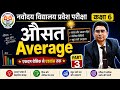 JNVST 2027 Maths important questions | Average | औसत #navodayapreparation