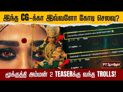 இந்த CG-க்கு தான் இவ்வளோ கோடியா? Troll ஆன மூக்குத்தி அம்மன் 2 Teaser | Nayanthara | Sundar C