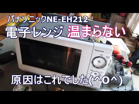 【写真】パナソニックNE-EH212電子レンジ温まらない修理