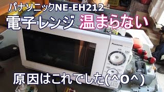 【写真】パナソニックNE-EH212電子レンジ温まらない修理