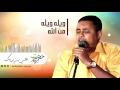 علي بن بريك ويله ويله من الله علي بن بريك ويله ويله من الله