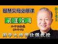 家庭教育24-22 #成年子女教育辅导重点 #亲子教育 #父母课堂 #曾仕强教授