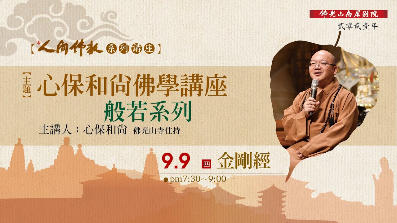 【2021人間佛教系列講座】心保和尚佛學講座『般若系列』- 金剛經 2021.9.9 7:30pm