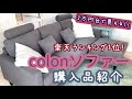 【モダンデコ】楽天ランキング1位★カウチソファcolon★【3万円台】購入品紹介 家具 コスパ 楽天スーパーセール、AMAZON