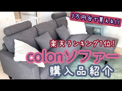 【モダンデコ】楽天ランキング1位★カウチソファcolon★【3万円台】購入品紹介 家具 コスパ 楽天スーパーセール、AMAZON