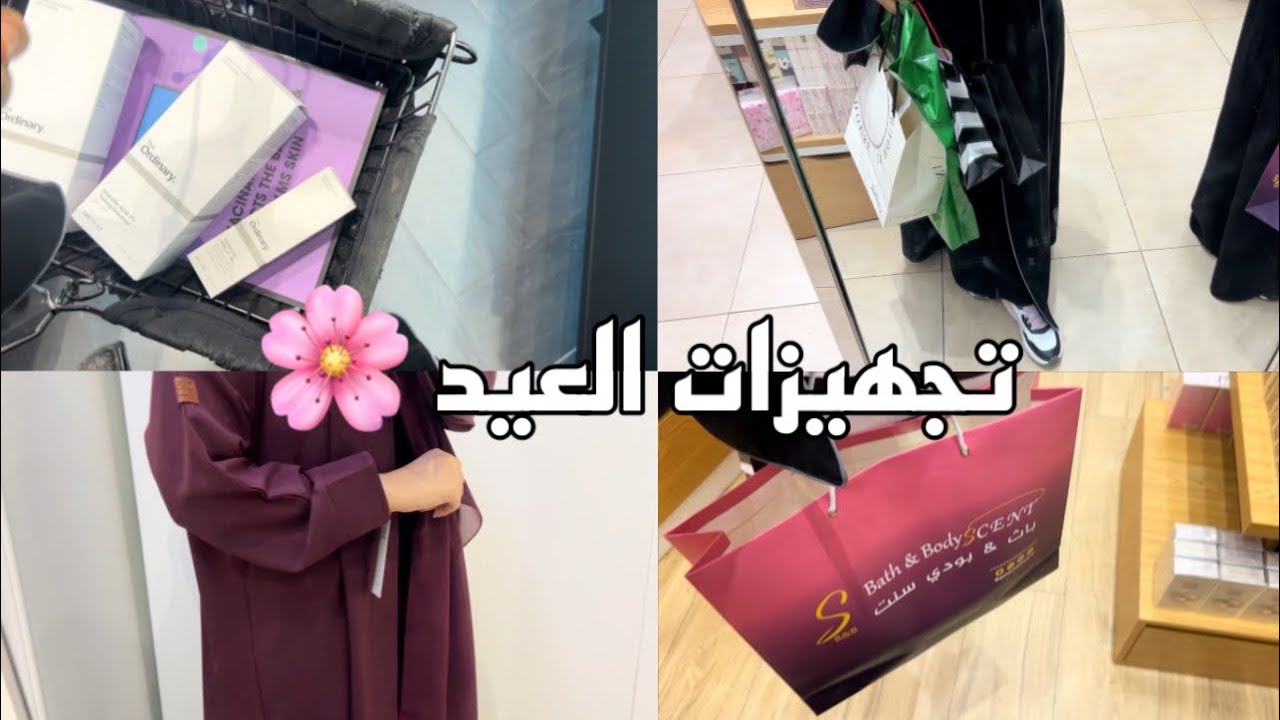 فلوق تجهيزات العيد ورمضان  | شريت عباية العيد