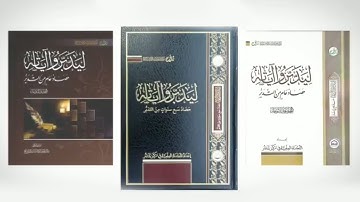 ملخص كتاب (ليدبروا آياته حصاد سبع سنوات من التدبر) https://youtu.be/kui7wQ5fFdg