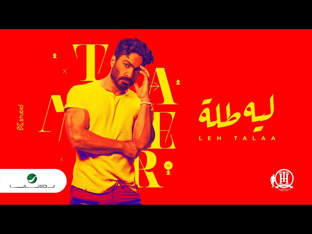 Tamer Hosny ... Leeh Tallah - 2022 | تامر حسني ... ليه طله