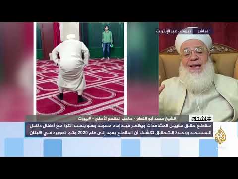 مقابلة فضيلة الشيخ محمد أبو القطع الإمام يلعب الكرة في المسجد والمدونون غاضبون فكيف رد الشيخ