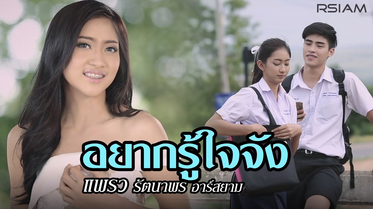 ปกเพลง อยากรู้ใจจัง — PRAEW RATTANAPORN R SIAM