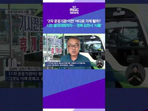‘2차 공공기관 이전’ 어디로 가게 될까? 시민 결의대회까지···경북 김천시 ‘사활’ #shorts (대구MBC)