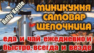 МИНИ КУХНЯ KELLY KETTLE - МИНИ ПЕЧКА ЩЕПОЧНИЦА, ПЛИТА, САМОВАР - походная кухня в одном. Бушкрафт.