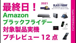 まだ間に合う最終日！ブラックフライデーセール第三弾！対象製品を実機プチレビュー！全12点・Apple製品用周辺機器など映像つきでご紹介