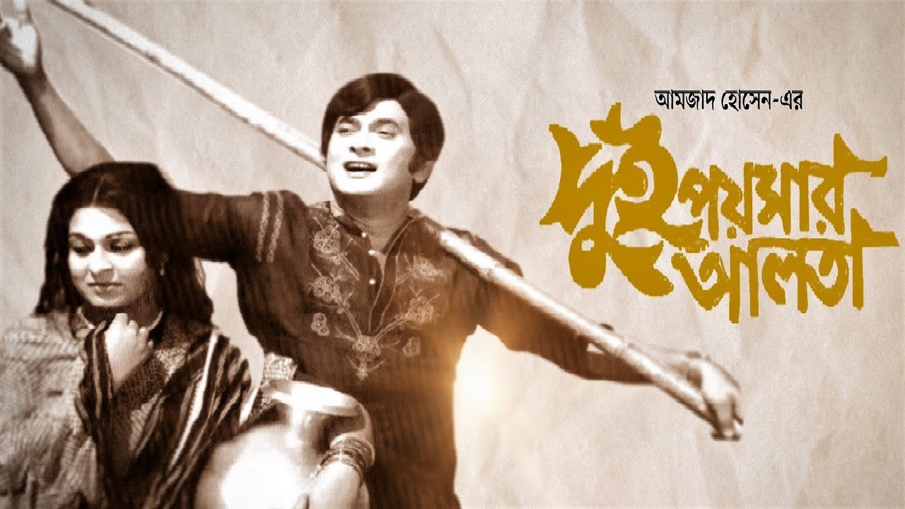 ei duniya ekhon to aar | মিতালী মুখার্জি | 'দুই পয়সার আলতা': : Dacca  Records mono OST from EP