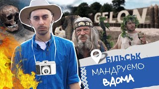 картинка: Більськ. Гелон-фест. Мандруємо вдома. Анті-тревел шоу.