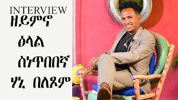 Full interview Eritrean Artist  Hani Beletsom ዘይምኖ ዕላል ስነጥበበኛ  ሃኒ በለጾም 2/2
