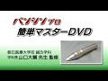 バンシンプロ(BS-20)使い方DVDサンプル