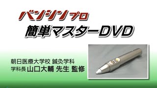 バンシンプロ(BS-20)使い方DVDサンプル