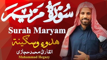 سورة مريم كاملة من أجمل تلاوات القارئ محمد حجازي (تلاوة عطرة )Muhammad Hegazy