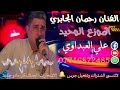 الفنان رحمان ابو خالد الجابري موال ع الام ايموت 2018