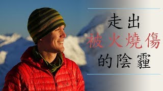 勵志影片 - 受傷再次站起來 (被火燒傷) | Colin O'Brady